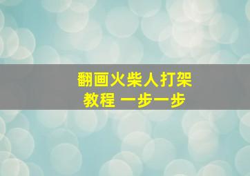 翻画火柴人打架教程 一步一步